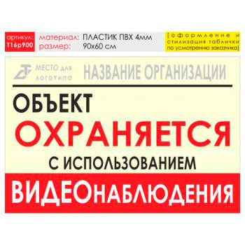 Баннер «Объект охраняется», T16 (пластик 4 мм, 90х60 см)